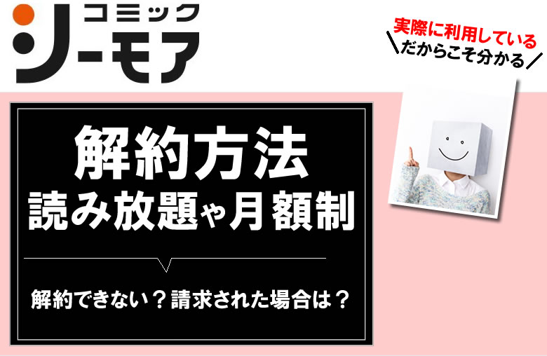コミックシーモアの解約方法