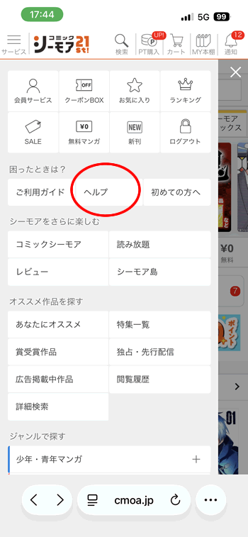 コミックシーモアの会員ページからヘルプを選択