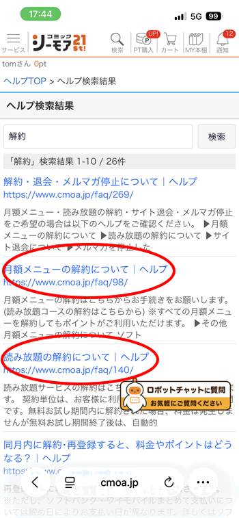 解約方法を検索した結果