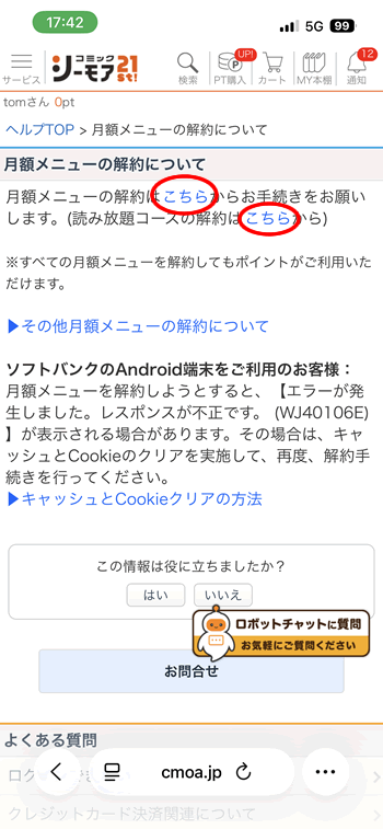 読み放題・月額サービスの解約方法