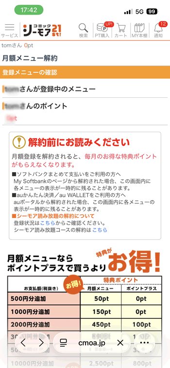 コミックシーモアの月額課金の解約