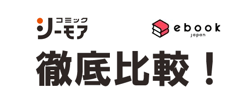 コミックシーモアとebookJapanを比較！