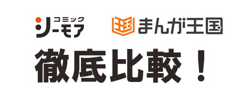 コミックシーモアとまんが王国を徹底比較！