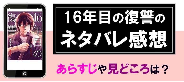 16年目の復讐〜奴らを地獄に送るまでのネタバレやあらすじ＋感想も
