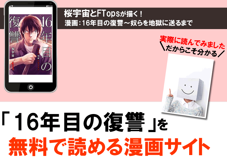 16年目の復讐～奴らを地獄に送るまでを無料PDFで読める漫画サイト