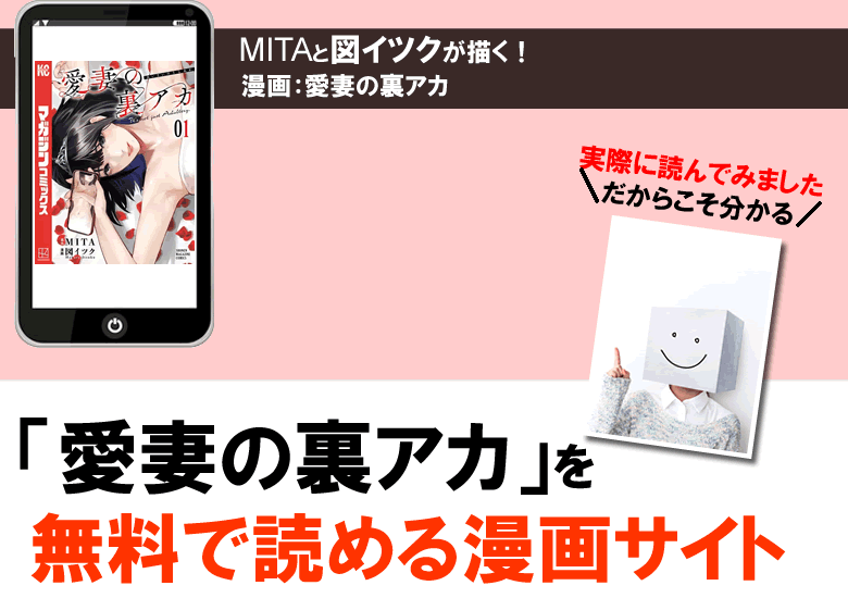 愛妻の裏アカを無料で読める漫画サイト