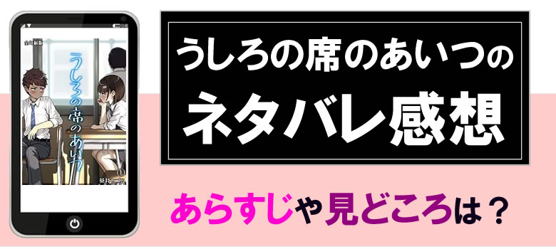 うしろの席のあいつのネタバレ