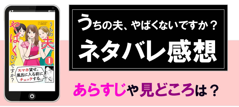 うちの夫、やばくないですかのネタバレや感想・あらすじも