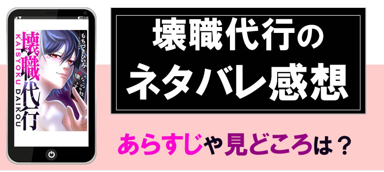壊職代行のネタバレや感想・あらすじ