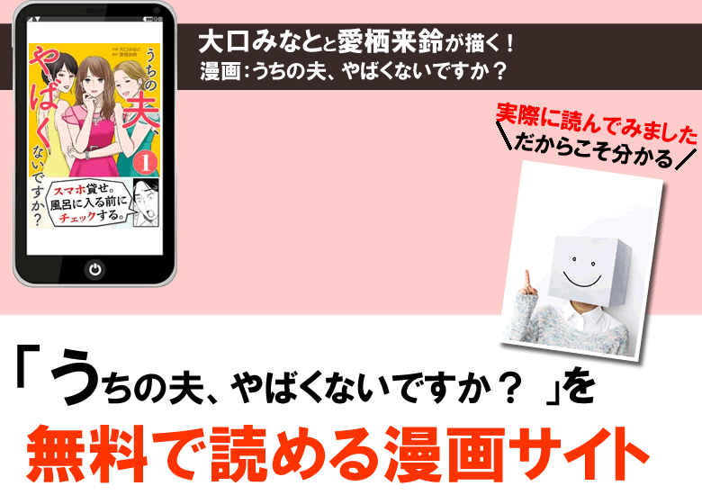 うちの夫、やばくないですかを無料で読める漫画サイトを調査！