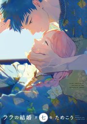 ララの結婚7巻ネタバレと無料PDFの試し読み