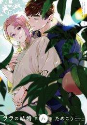 ララの結婚8巻ネタバレと無料PDFの試し読み