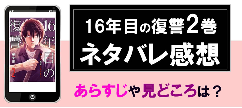 16年目の復讐2巻のネタバレ感想とあらすじ