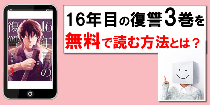 16年目の復讐3巻を無料で読む方法