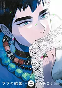 ララの結婚2巻