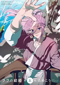 ララの結婚５巻