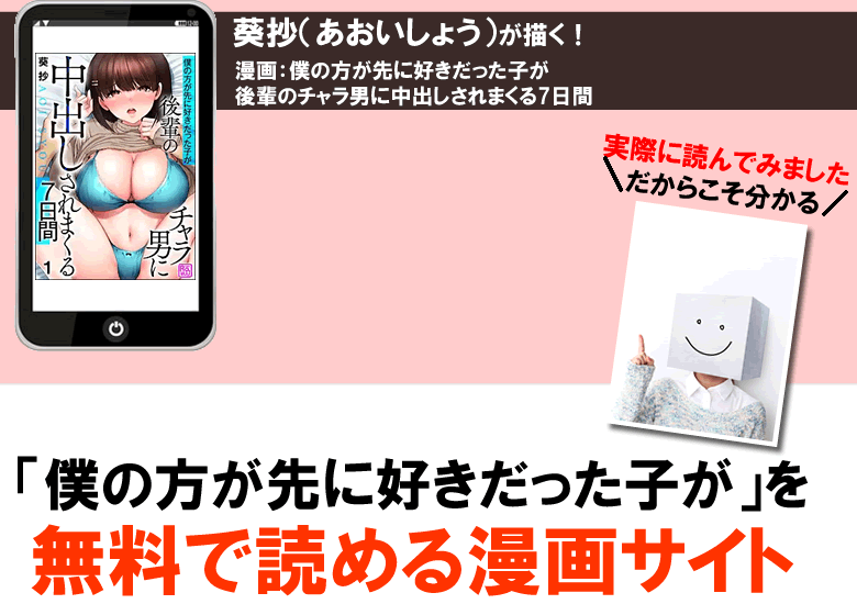 僕の方が先に好きだった子が後輩のチャラ男に中出しされまくる7日間を無料で試し読み!