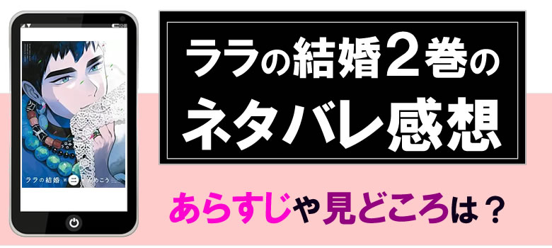 ララの結婚2巻のネタバレと感想