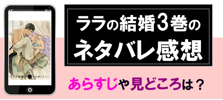 ララの結婚３巻のネタバレ感想