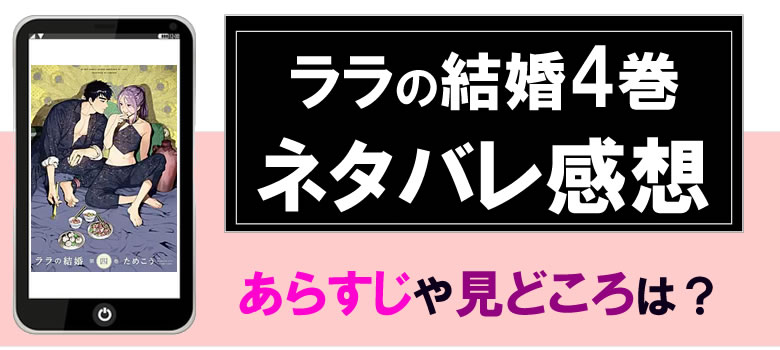 ララの結婚4巻のネタバレ感想とあらすじ