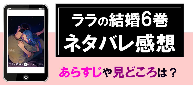 ララの結婚6巻のネタバレ感想とあらすじ