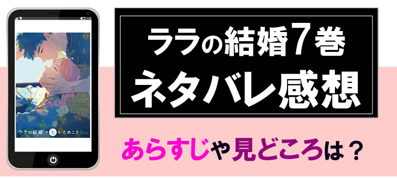 ララの結婚7巻ネタバレ感想