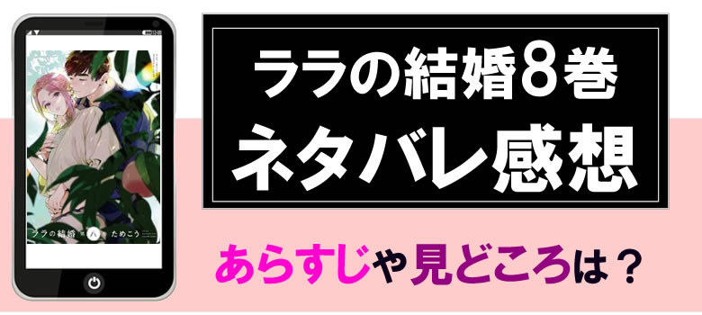 ララの結婚8巻のネタバレと感想