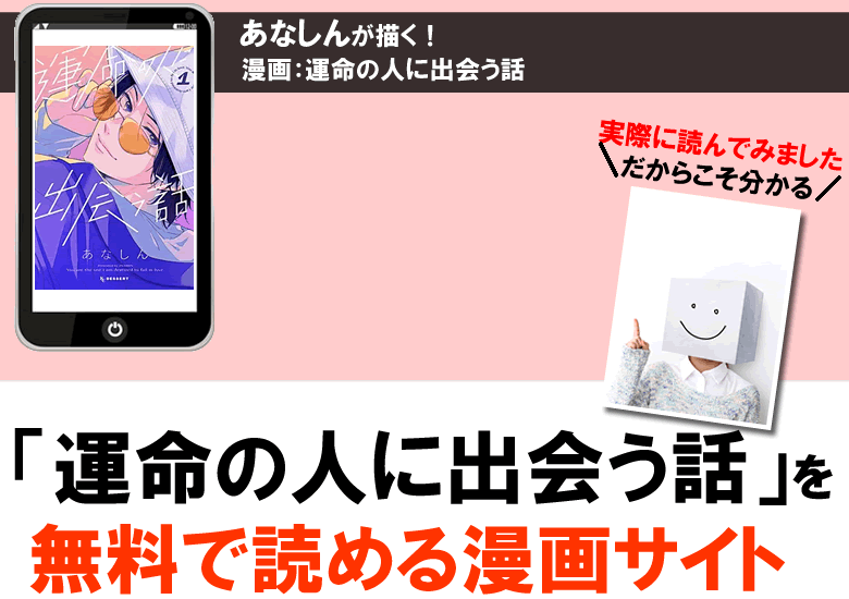 運命の人に出会う話を無料PDFで読める漫画サイト