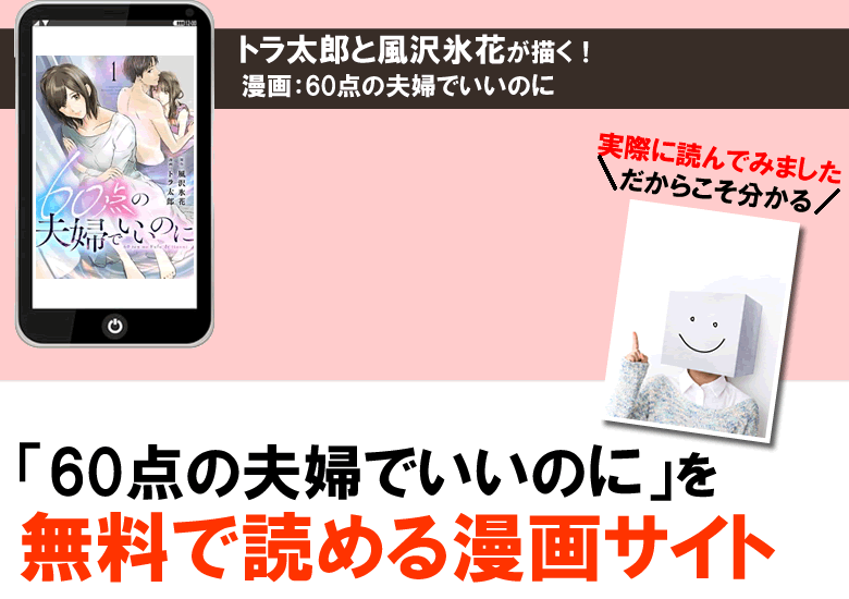 60点の夫婦でいいのにを無料で読める漫画サイト