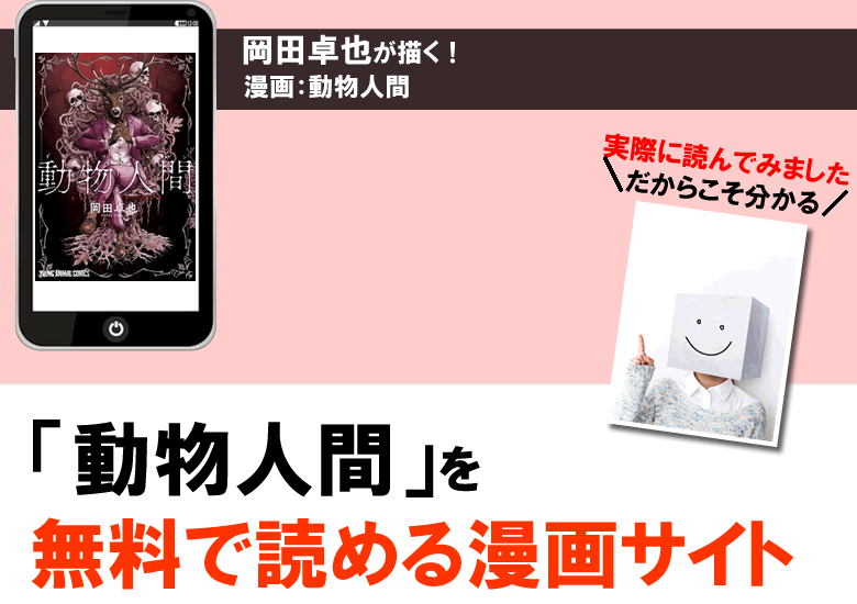 動物人間を無料で読める漫画サイト