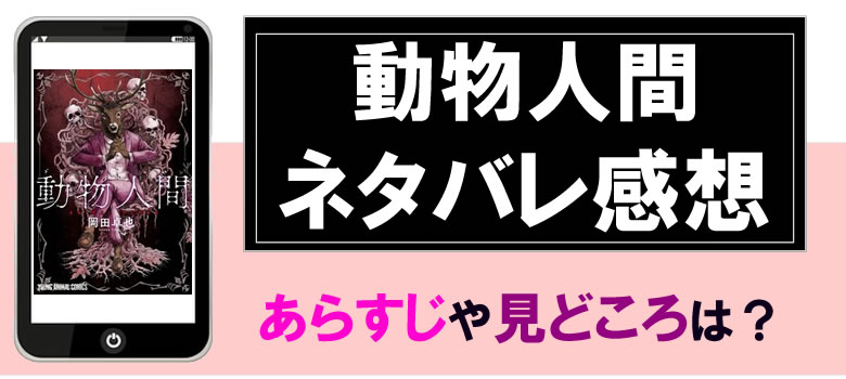 動物人間のネタバレ感想