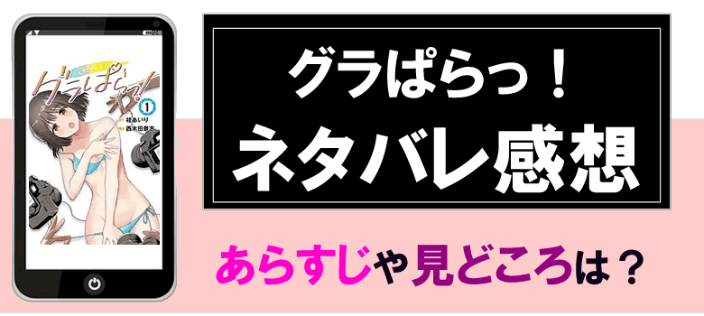 グラぱらっのネタバレやあらすじ、感想も！
