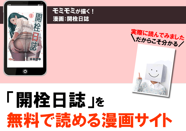 開栓日誌を無料で読める漫画サイト