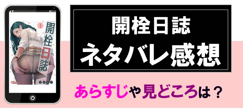 開栓日誌のネタバレ感想