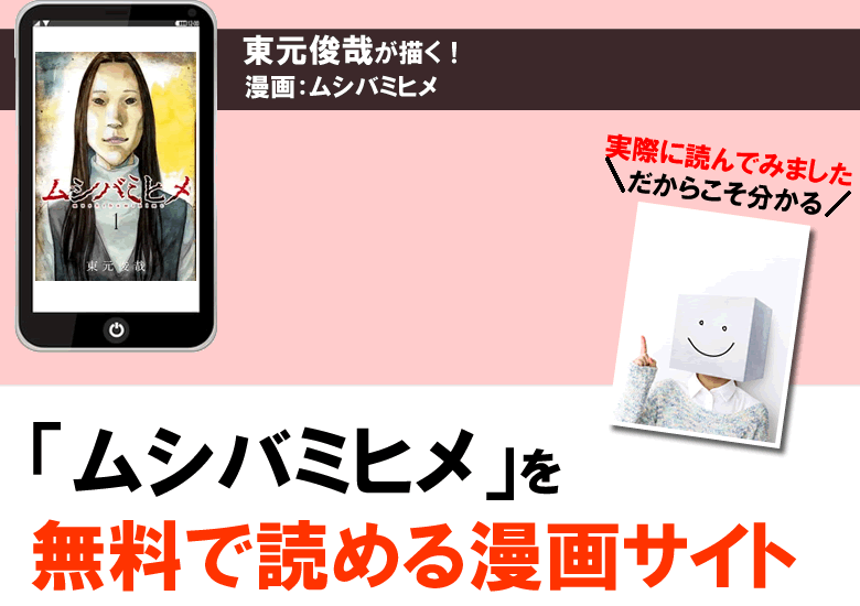 ムシバミヒメの無料で読める漫画サイト