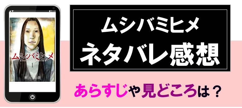 ムシバミヒメのネタバレと感想