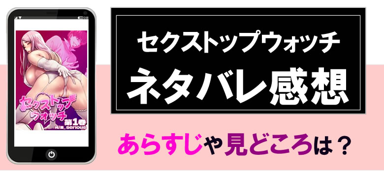 セクストップウォッチのネタバレやあらすじ、感想