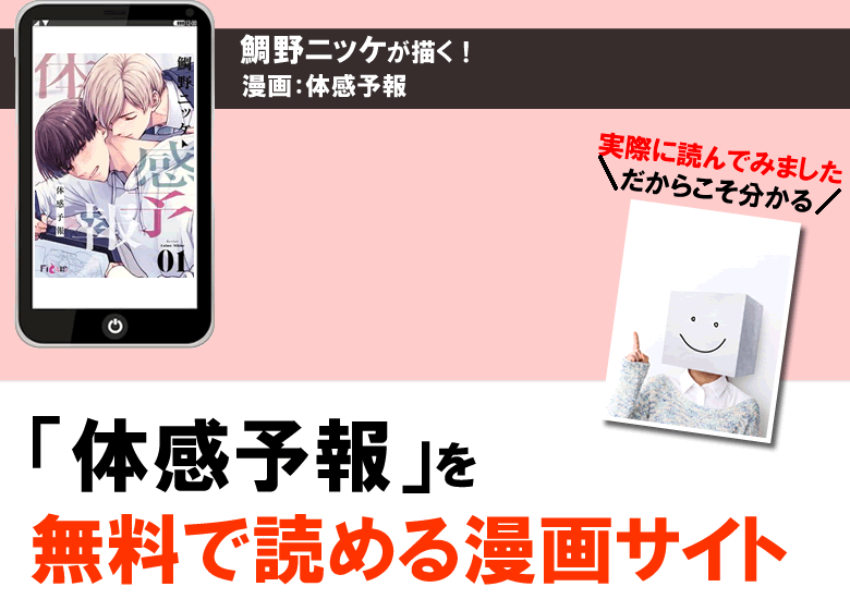 体感予報はどこで読める？無料で読める電子書籍の漫画サイトやアプリを調査！