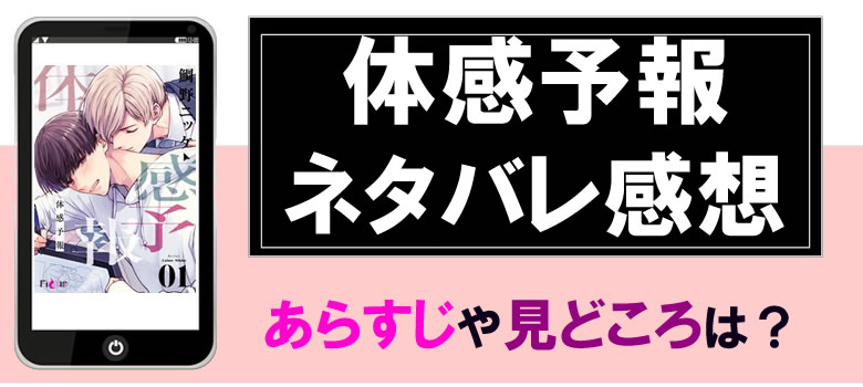 体感予報のネタバレレビューや感想と口コミ