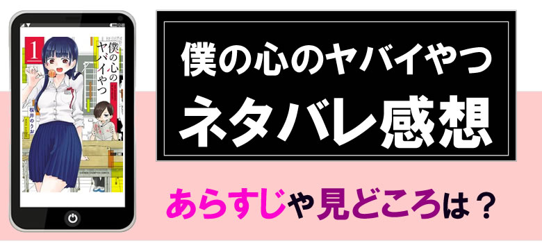 僕の心のヤバイやつのネタバレやあらすじ感想