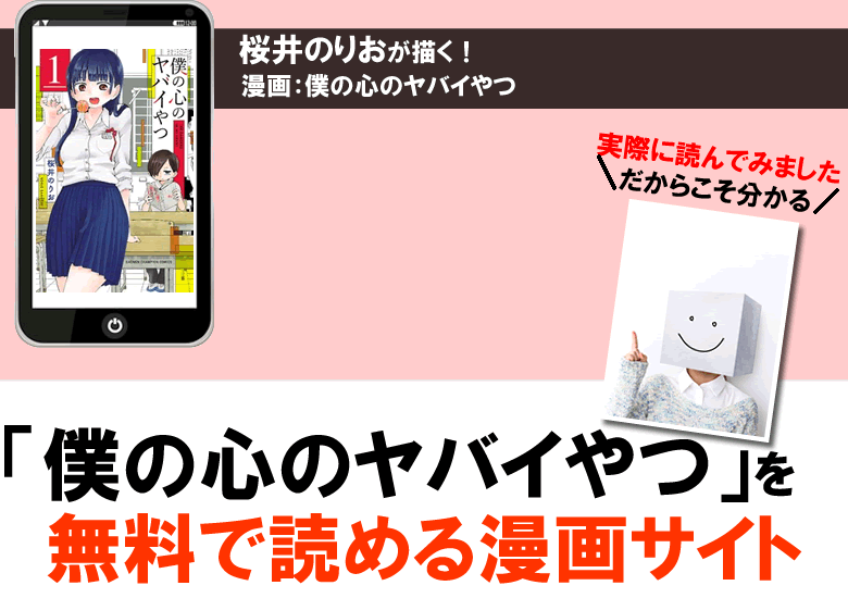 僕の心のヤバイやつの無料を読める漫画サイト