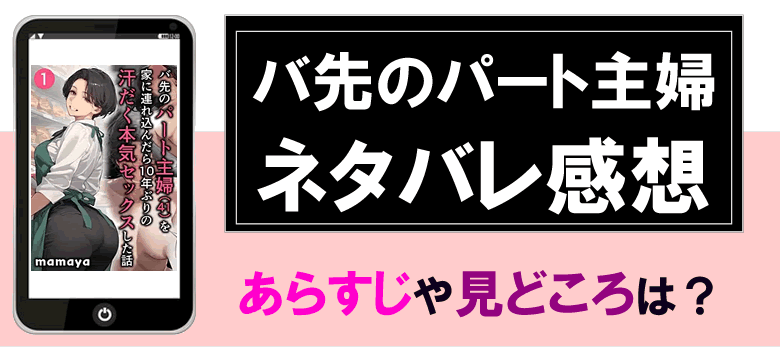 バ先のパート主婦のネタバレ感想