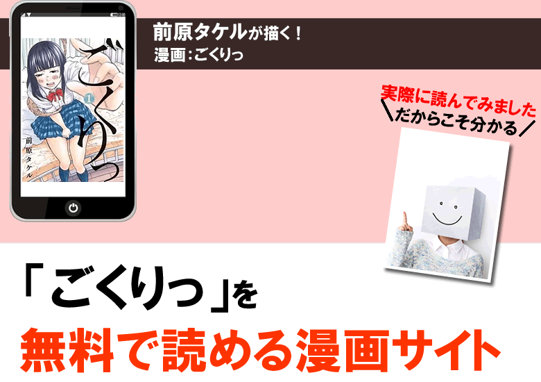 ごくりっを無料PDFで読める漫画サイト