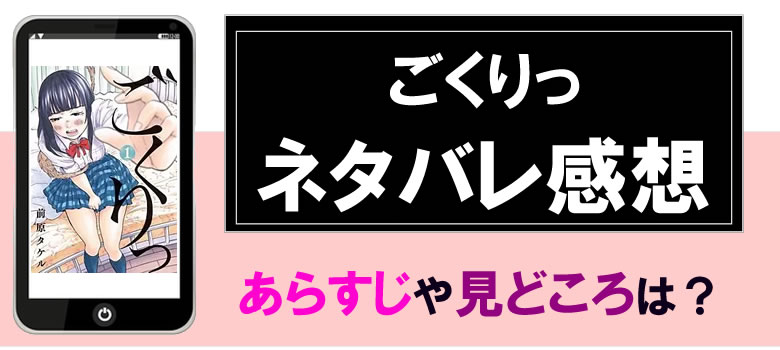 ごくりっのネタバレ感想