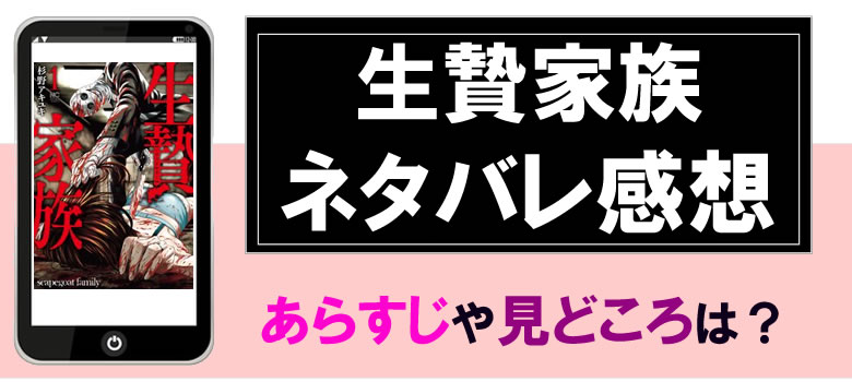 生贄家族のネタバレと感想