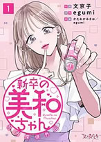 新卒の美和ちゃん～社内探偵外伝