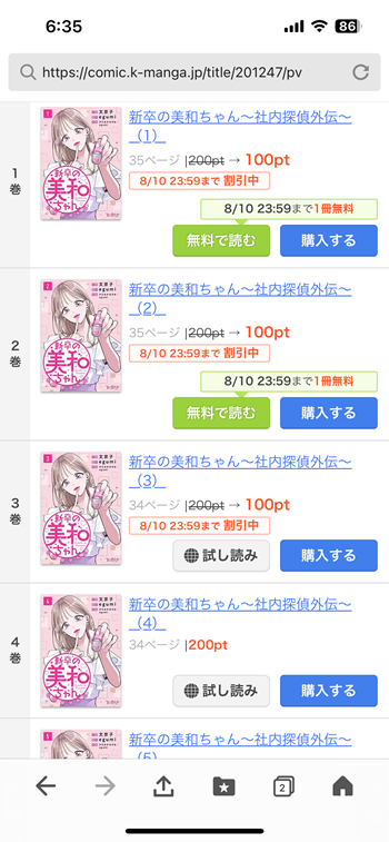 新卒の美和ちゃん１〜２冠が無料で読める漫画サイト