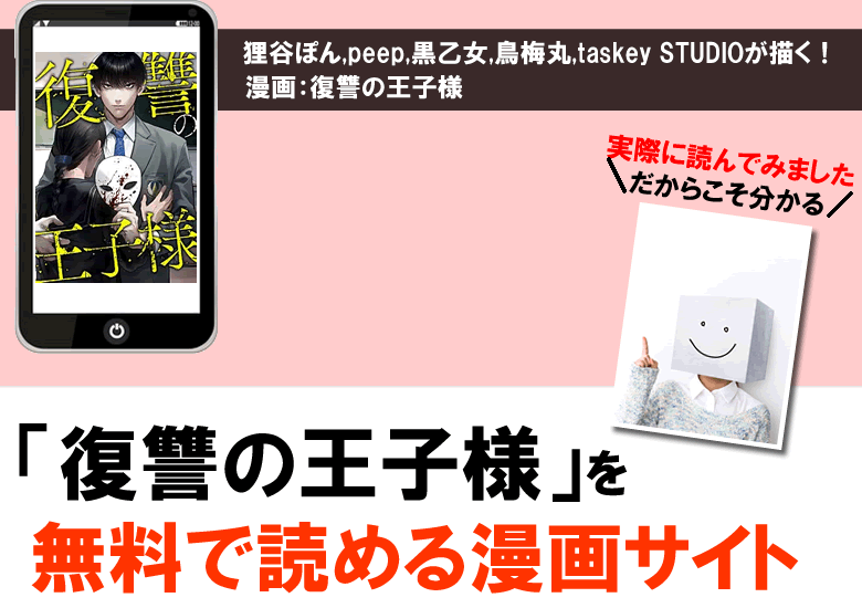 復讐の王子様の無料で試し読み