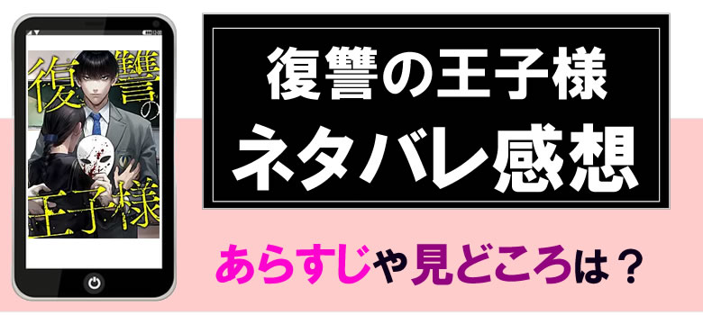 復讐の王子様のネタバレ感想