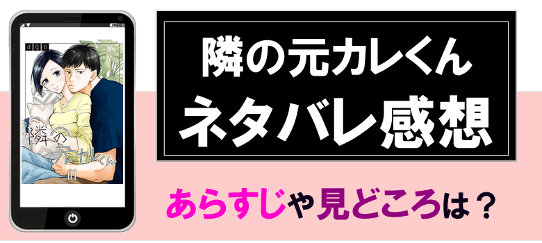 隣の元カレくん